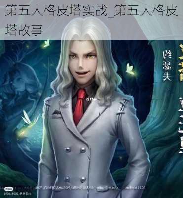 第五人格皮塔实战_第五人格皮塔故事