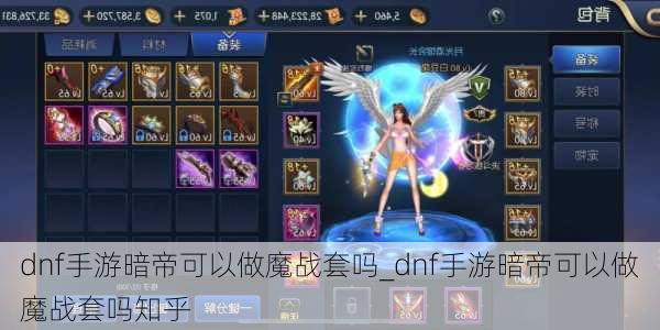 dnf手游暗帝可以做魔战套吗_dnf手游暗帝可以做魔战套吗知乎