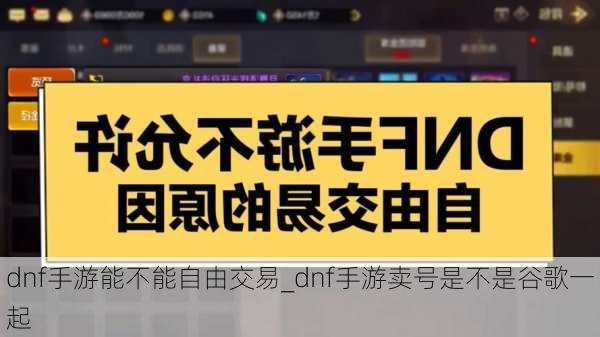 dnf手游能不能自由交易_dnf手游卖号是不是谷歌一起