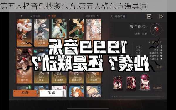 第五人格音乐抄袭东方,第五人格东方遥导演