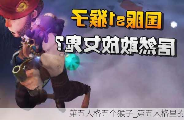 第五人格五个猴子_第五人格里的