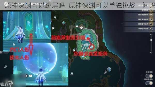 原神深渊可以跳层吗_原神深渊可以单独挑战一间吗