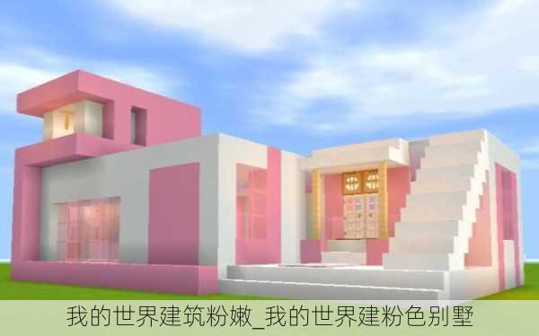 我的世界建筑粉嫩_我的世界建粉色别墅