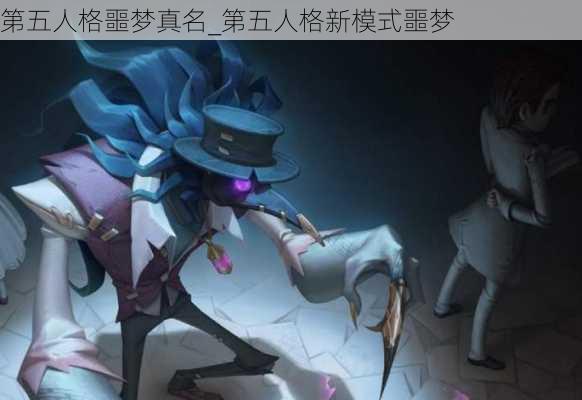 第五人格噩梦真名_第五人格新模式噩梦