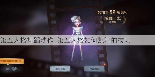 第五人格舞蹈动作_第五人格如何跳舞的技巧