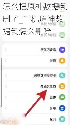 怎么把原神数据包删了_手机原神数据包怎么删除