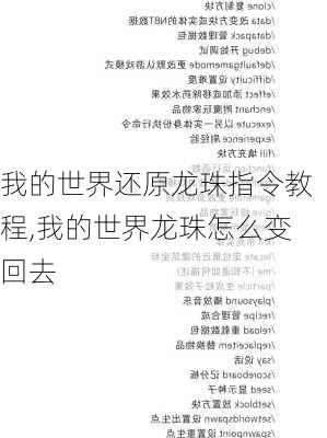 我的世界还原龙珠指令教程,我的世界龙珠怎么变回去