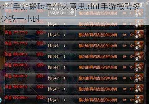 dnf手游搬砖是什么意思,dnf手游搬砖多少钱一小时