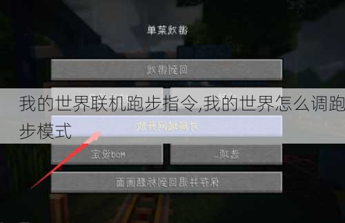 我的世界联机跑步指令,我的世界怎么调跑步模式