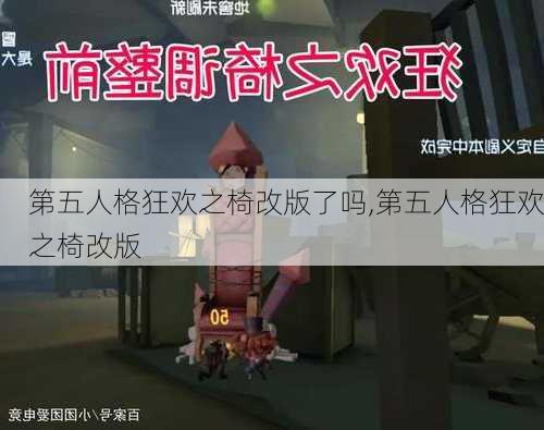 第五人格狂欢之椅改版了吗,第五人格狂欢之椅改版