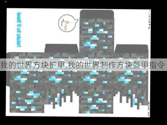 我的世界方块护甲,我的世界制作方块盔甲指令