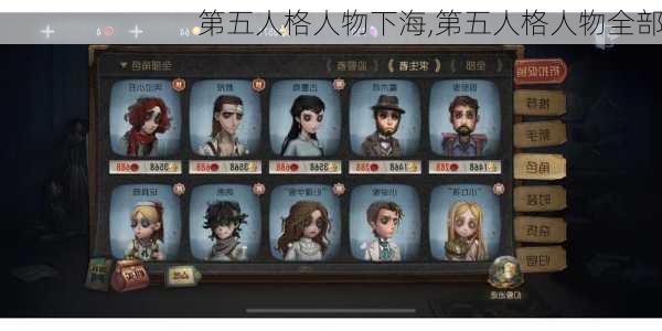 第五人格人物下海,第五人格人物全部