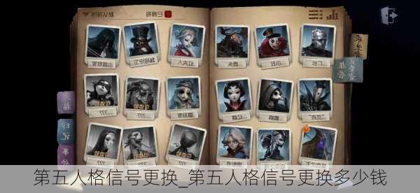 第五人格信号更换_第五人格信号更换多少钱