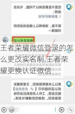 王者荣耀微信登录的怎么更改实名制,王者荣耀更换认证微信