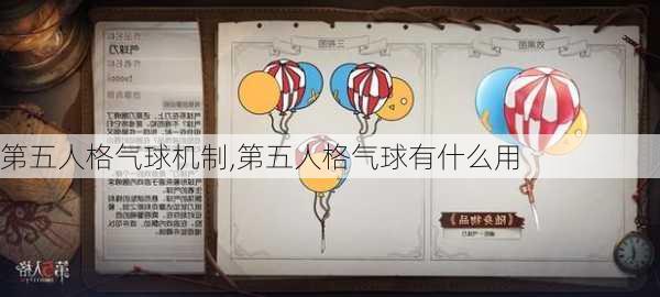 第五人格气球机制,第五人格气球有什么用