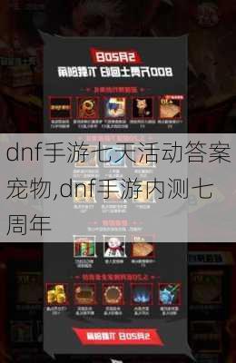 dnf手游七天活动答案宠物,dnf手游内测七周年