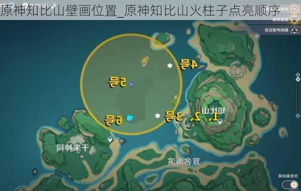 原神知比山壁画位置_原神知比山火柱子点亮顺序