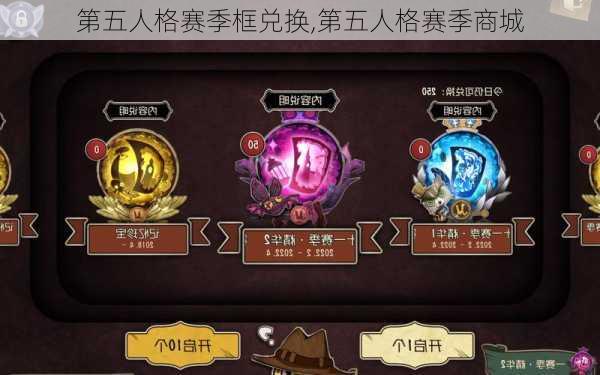 第五人格赛季框兑换,第五人格赛季商城