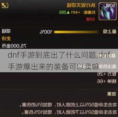 dnf手游到底出了什么问题,dnf手游爆出来的装备可以卖嘛