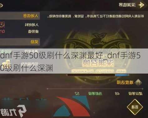 dnf手游50级刷什么深渊最好_dnf手游50级刷什么深渊