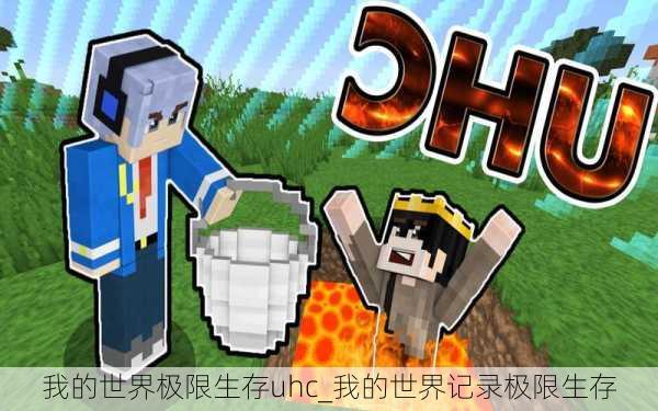 我的世界极限生存uhc_我的世界记录极限生存