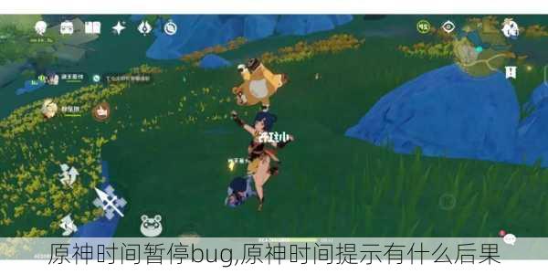 原神时间暂停bug,原神时间提示有什么后果