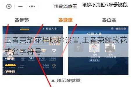 王者荣耀花样昵称设置,王者荣耀改花式名字符号