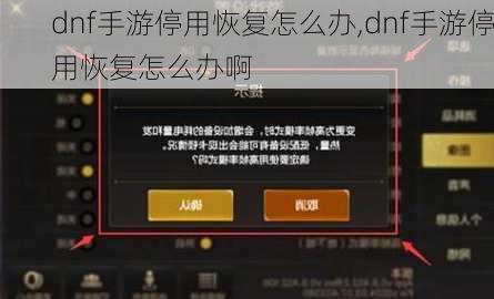 dnf手游停用恢复怎么办,dnf手游停用恢复怎么办啊