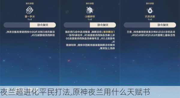 夜兰超进化平民打法,原神夜兰用什么天赋书