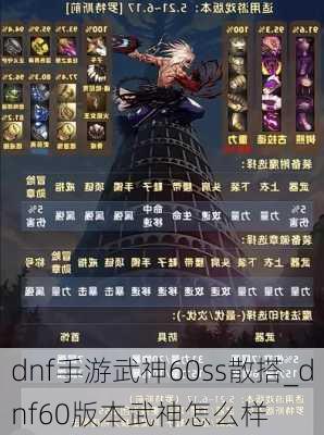 dnf手游武神60ss散搭_dnf60版本武神怎么样