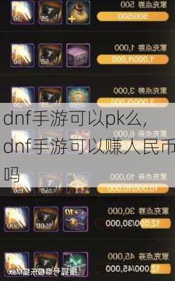 dnf手游可以pk么,dnf手游可以赚人民币吗