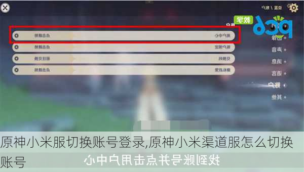 原神小米服切换账号登录,原神小米渠道服怎么切换账号
