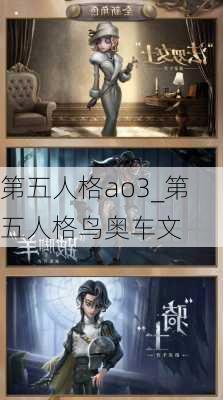 第五人格ao3_第五人格鸟奥车文