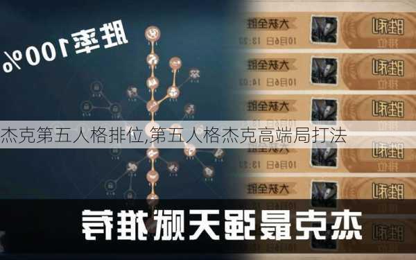 杰克第五人格排位,第五人格杰克高端局打法