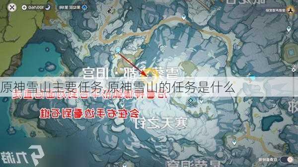 原神雪山主要任务,原神雪山的任务是什么