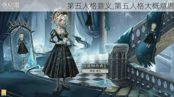 第五人格意义,第五人格大概意思