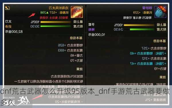 dnf荒古武器怎么升级95版本_dnf手游荒古武器要做多久