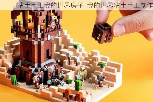 粘土手工我的世界房子_我的世界粘土手工制作