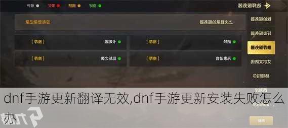 dnf手游更新翻译无效,dnf手游更新安装失败怎么办