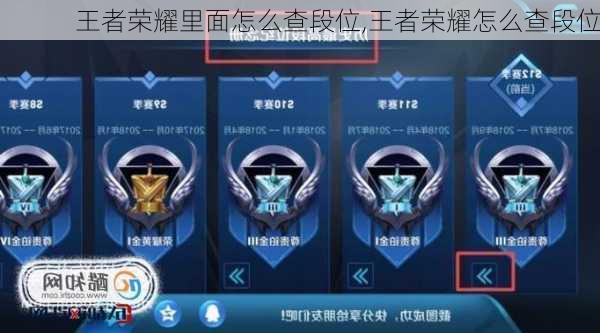 王者荣耀里面怎么查段位,王者荣耀怎么查段位