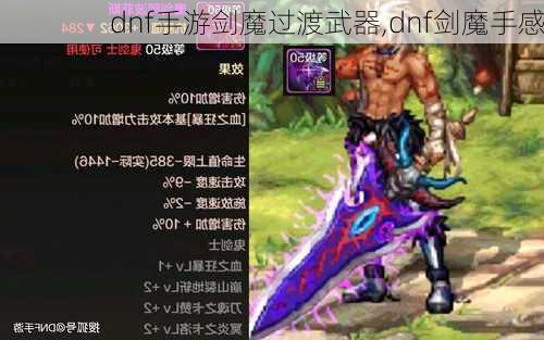 dnf手游剑魔过渡武器,dnf剑魔手感