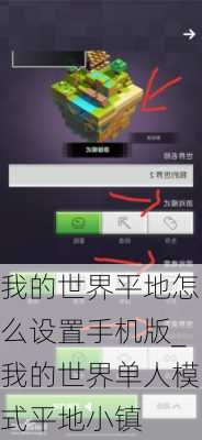 我的世界平地怎么设置手机版_我的世界单人模式平地小镇