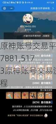 原神账号交易平台7881,5173原神账号交易流程