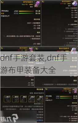 dnf手游套装,dnf手游布甲装备大全