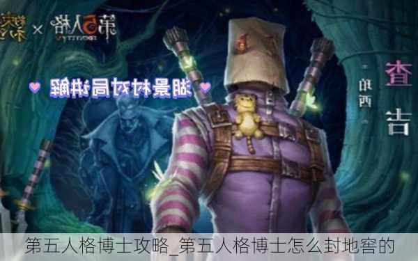 第五人格博士攻略_第五人格博士怎么封地窖的