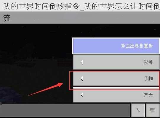 我的世界时间倒放指令_我的世界怎么让时间倒流