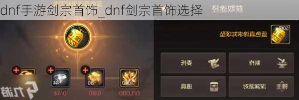 dnf手游剑宗首饰_dnf剑宗首饰选择