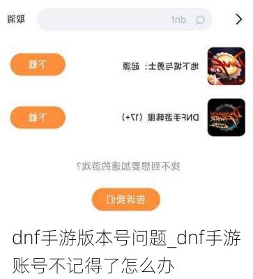 dnf手游版本号问题_dnf手游账号不记得了怎么办