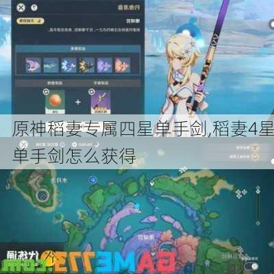 原神稻妻专属四星单手剑,稻妻4星单手剑怎么获得