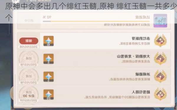 原神中会多出几个绯红玉髓,原神 绯红玉髓一共多少个